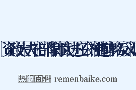 资政大夫礼部侍郎武进庄公神道碑铭反义词是什么意思的图片